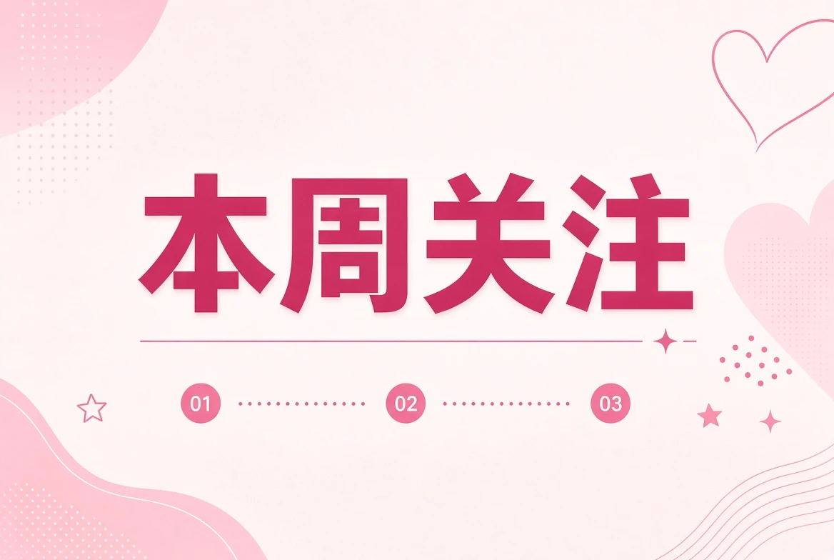 周糖栏每周整理